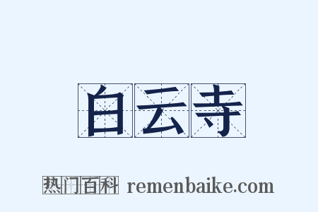 白云寺是什么意思的图片